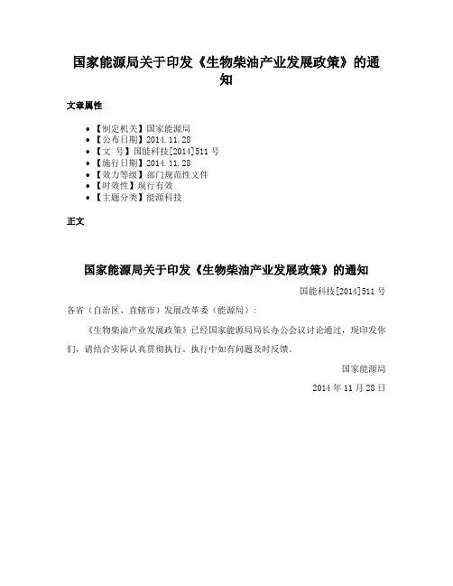 国家能源局关于印发《生物柴油产业发展政策》的通知