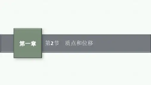 鲁科版高中物理必修第一册精品课件 第1章 运动的描述 第2节 质点和位移