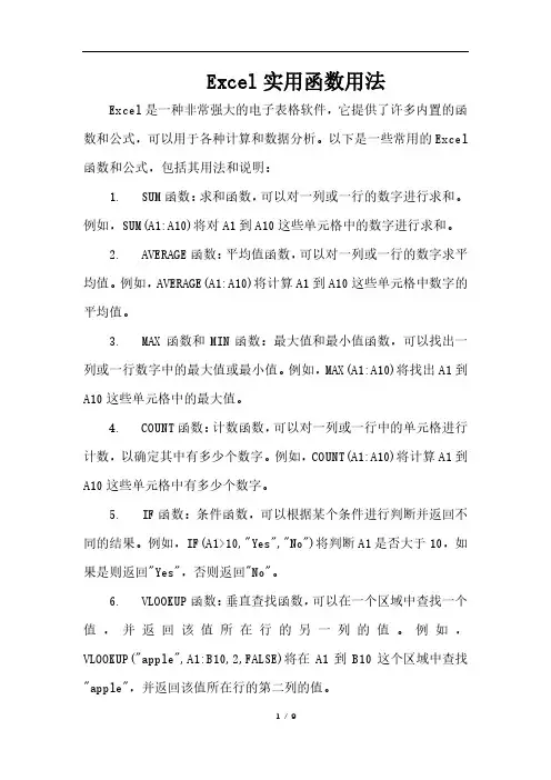 Excel实用函数用法