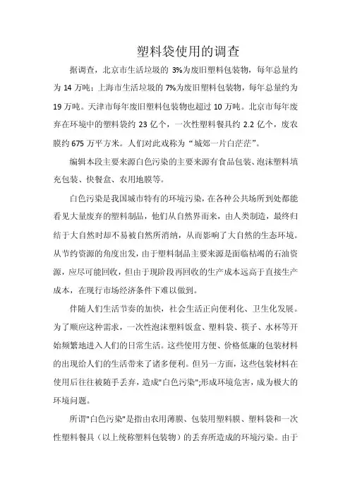 塑料袋使用的调查据调查，北京市生活垃圾的3%为废旧塑料包装物