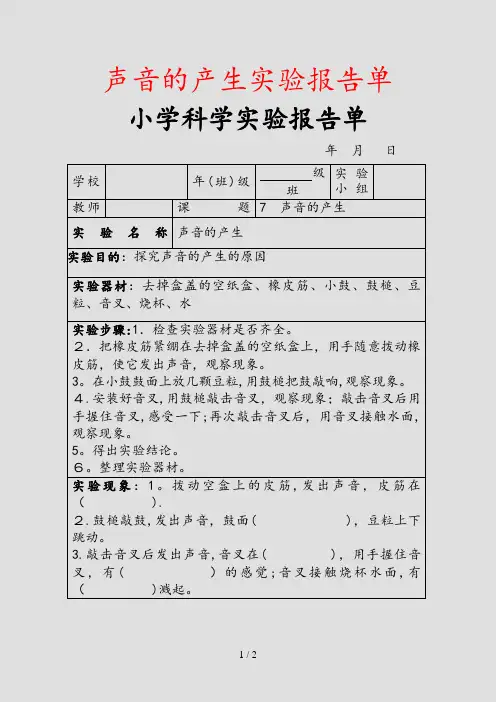 2020年声音的产生实验报告单(实用)