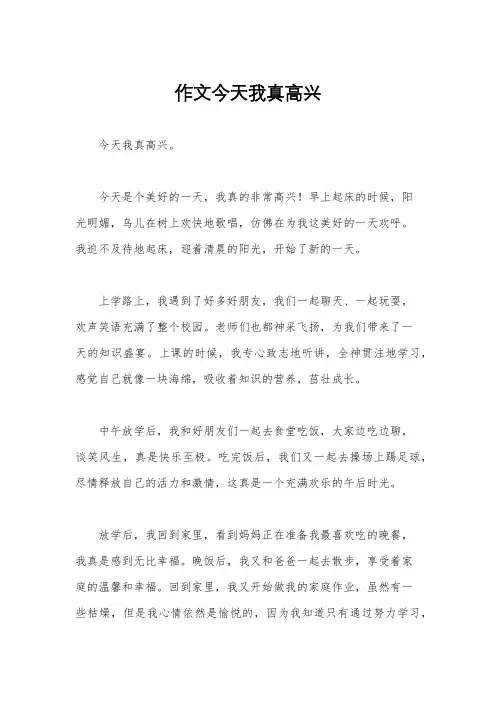 作文今天我真高兴