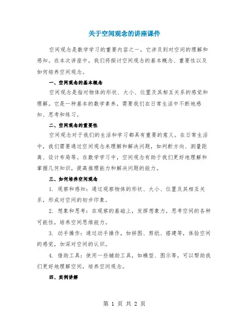 关于空间观念的讲座课件