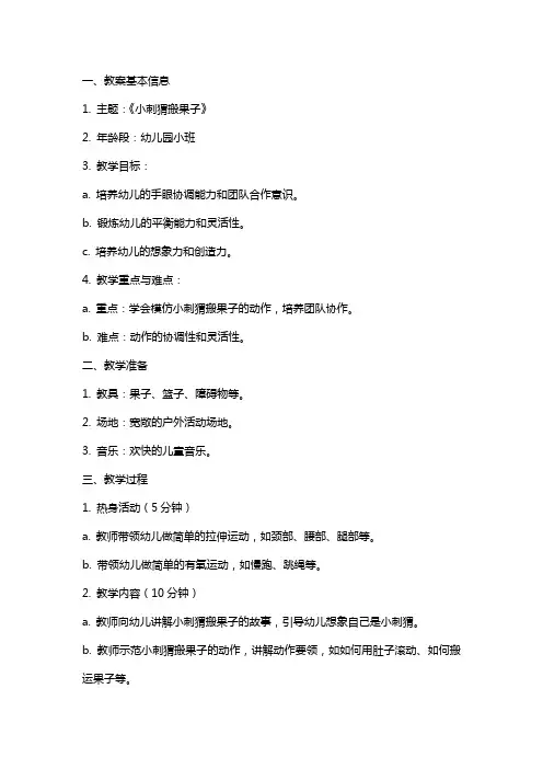 《小刺猬搬果子》幼儿园小班体育教案及教学反思