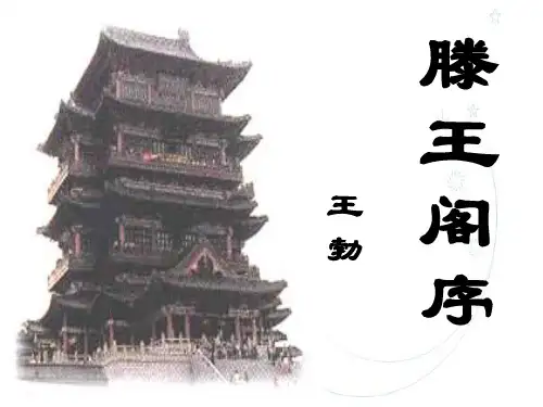 高中语文必修·《滕王阁序》 ppt课件