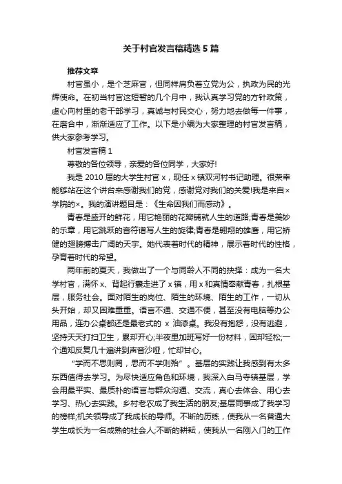 关于村官发言稿精选5篇