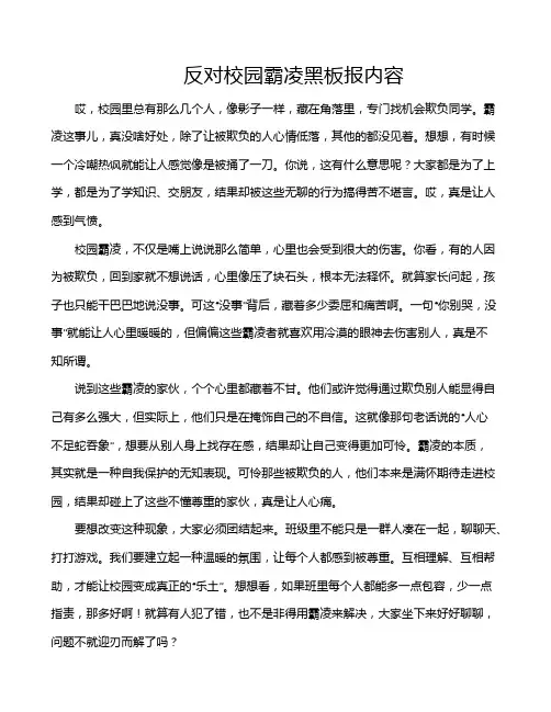 反对校园霸凌黑板报内容