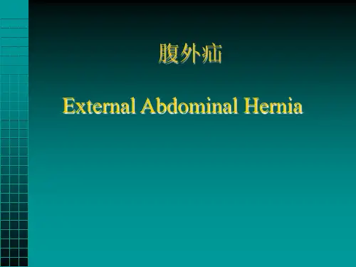 外科学课件：腹外疝