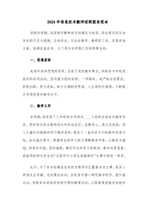 2024年信息技术教师述职报告范本（五篇）