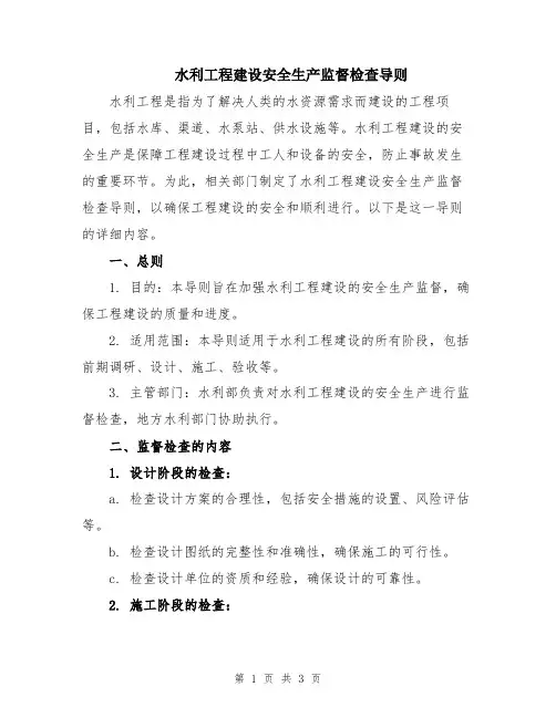 水利工程建设安全生产监督检查导则