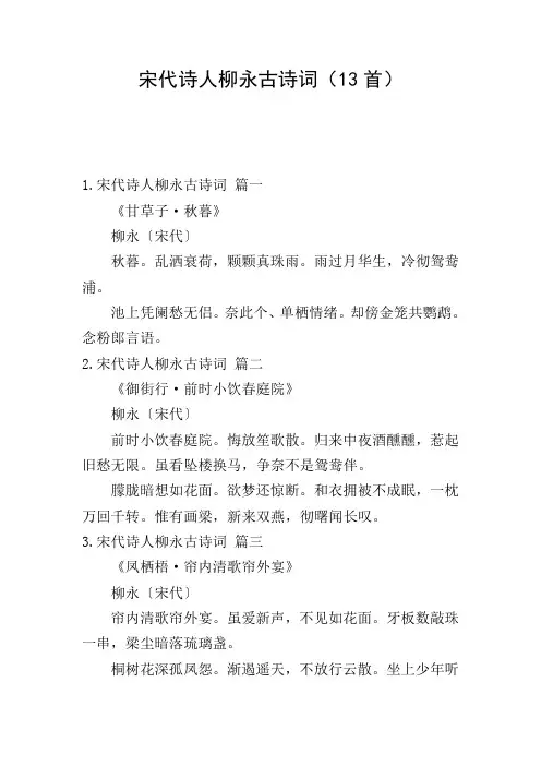 宋代诗人柳永古诗词(13首)