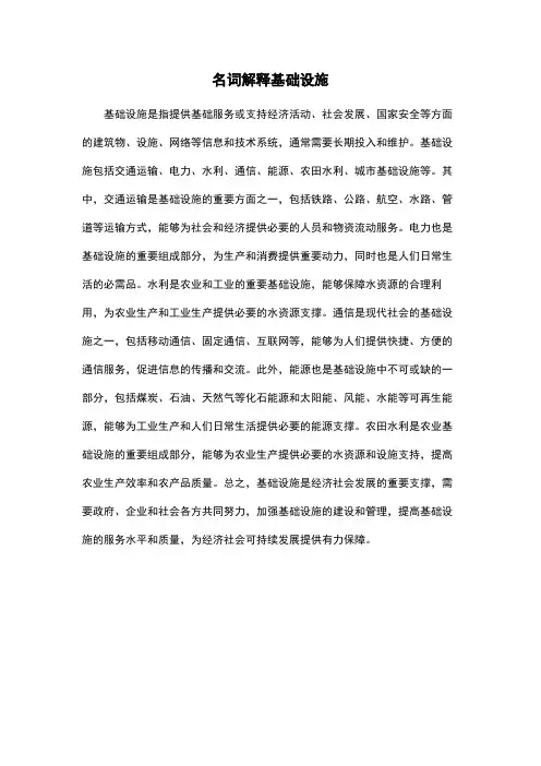 名词解释基础设施