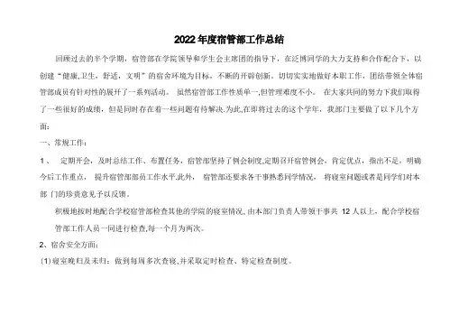 宿管部工作总结及工作计划