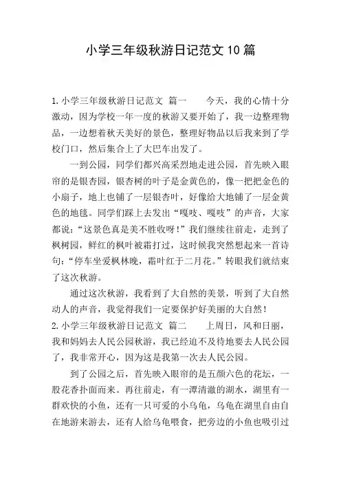小学三年级秋游日记范文10篇