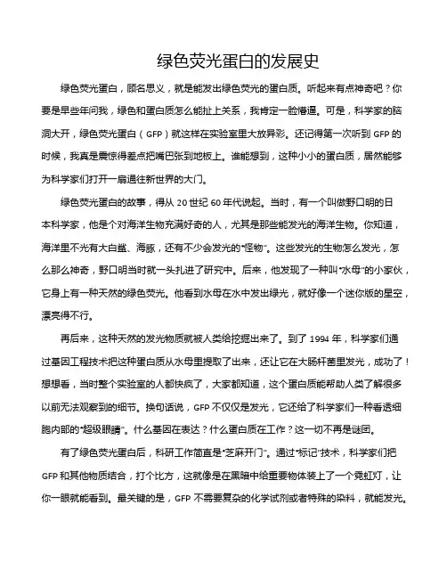 绿色荧光蛋白的发展史