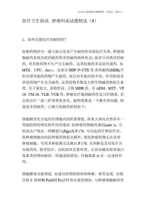 医疗卫生面试：肿瘤科面试题精选(9)