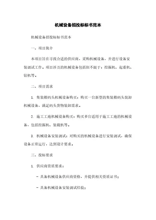 机械设备招投标标书范本简版
