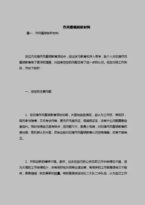 2018最新自查报告范本模板-作风整顿剖析材料