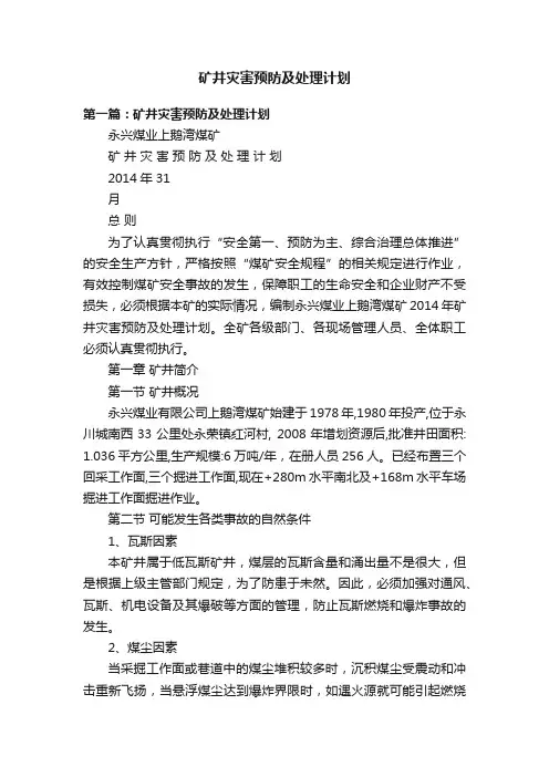 矿井灾害预防及处理计划