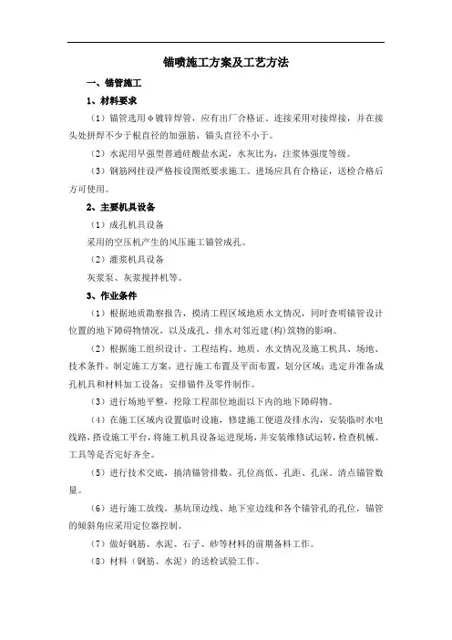 锚喷施工方案及工艺方法