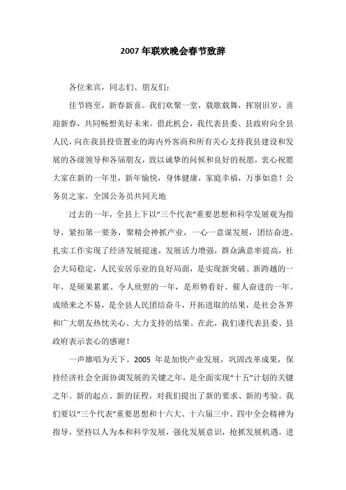 2007年联欢晚会春节致辞