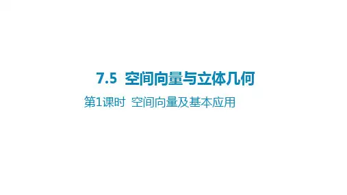 2025年高考数学一轮复习课件第七章立体几何-7.5空间向量与立体几何-第1课时空间向量及基本应用