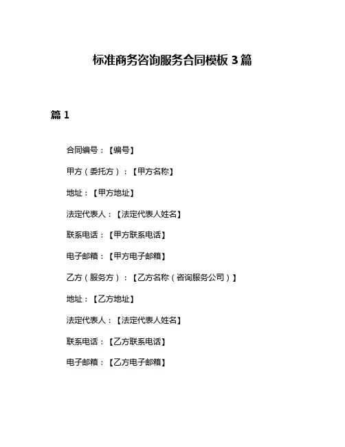 标准商务咨询服务合同模板3篇