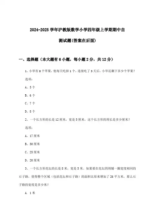 2024-2025学年沪教版小学四年级上学期期中数学试题及解答参考