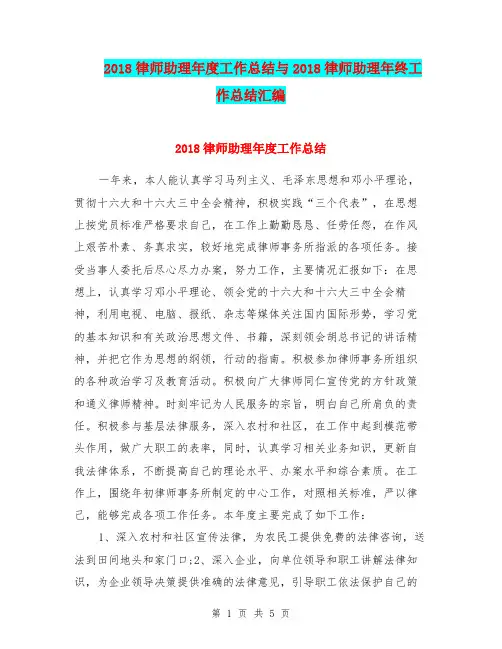 2018律师助理年度工作总结与2018律师助理年终工作总结汇编