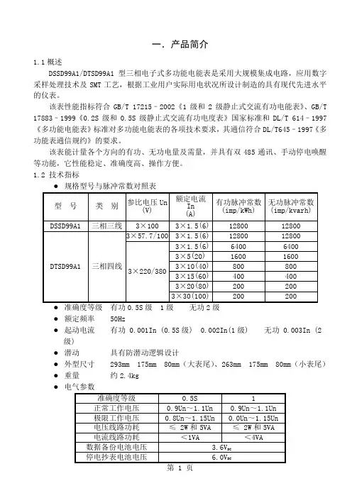 DS(T)SD99A1型三相电子式多功能电能表(TA4-II)使_用说明书[1]-45页精选文档