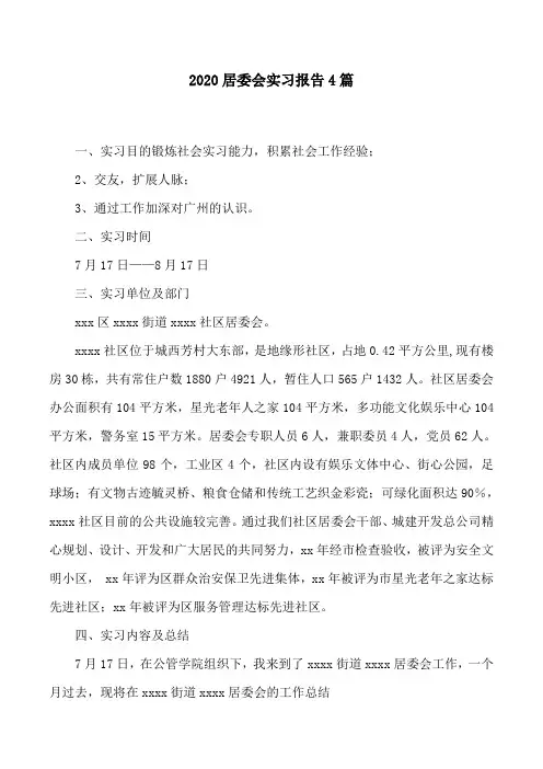 2020居委会实习报告4篇