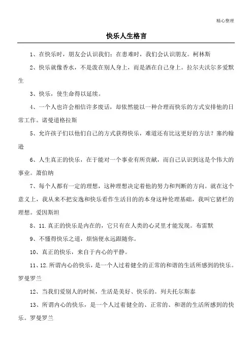 快乐人生格言_1