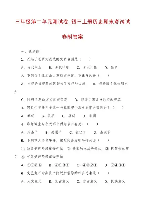 三年级第二单元测试卷_初三上册历史期末考试试卷附答案