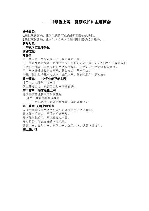 绿色上网_健康成长班会活动方案