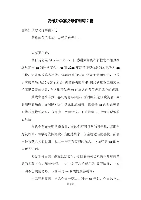 高考升学宴父母答谢词7篇