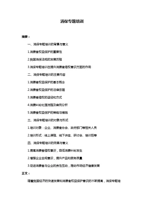 消保专题培训