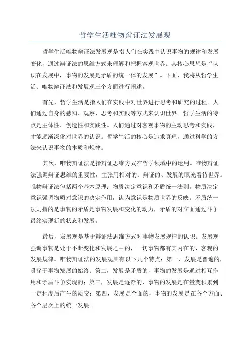 哲学生活唯物辩证法发展观