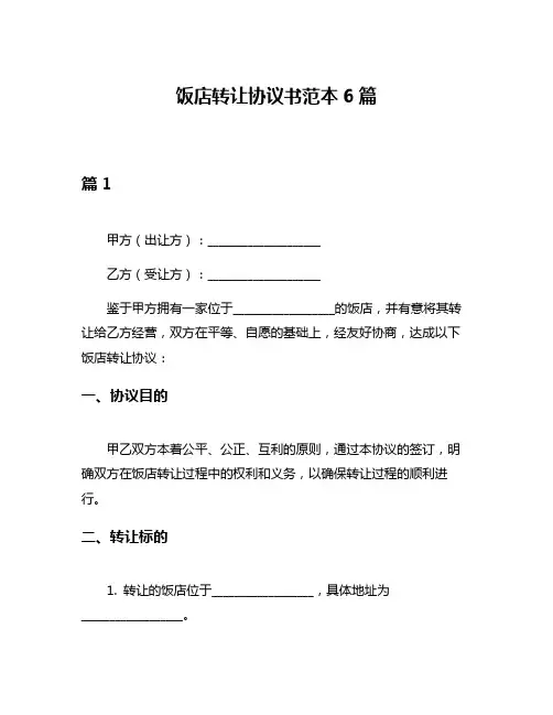 饭店转让协议书范本6篇