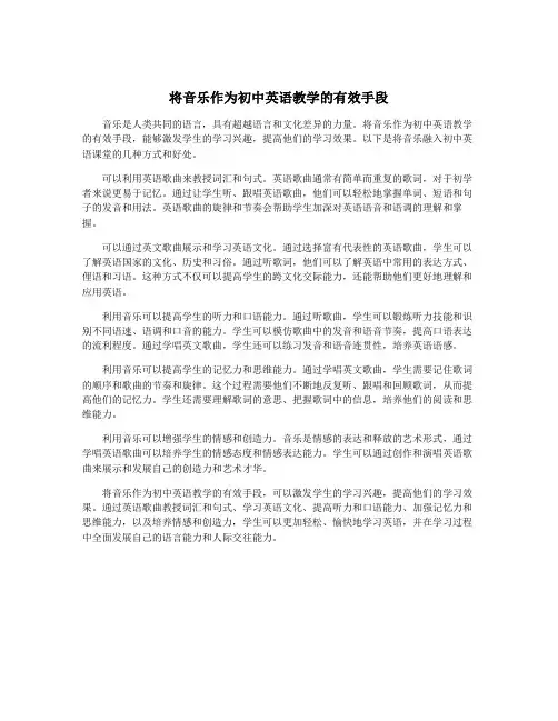 将音乐作为初中英语教学的有效手段