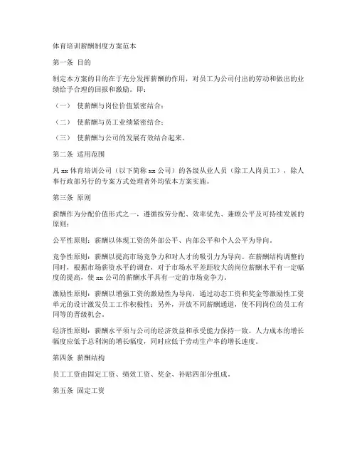 体育培训薪酬制度方案范本