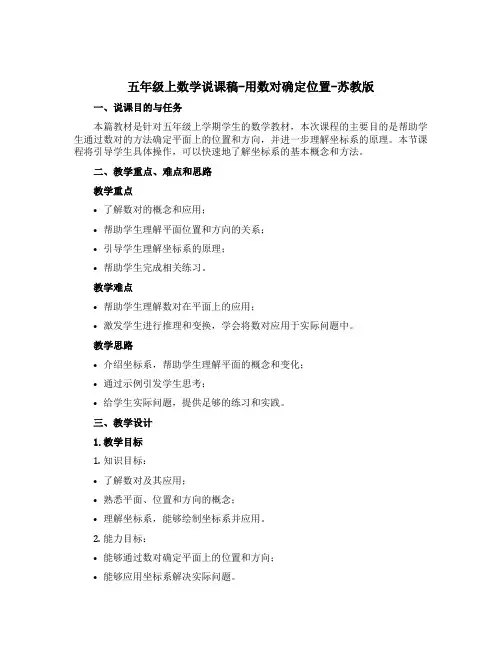 五年级上数学说课稿-用数对确定位置-苏教版