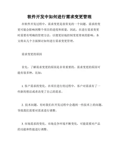 软件开发中如何进行需求变更管理