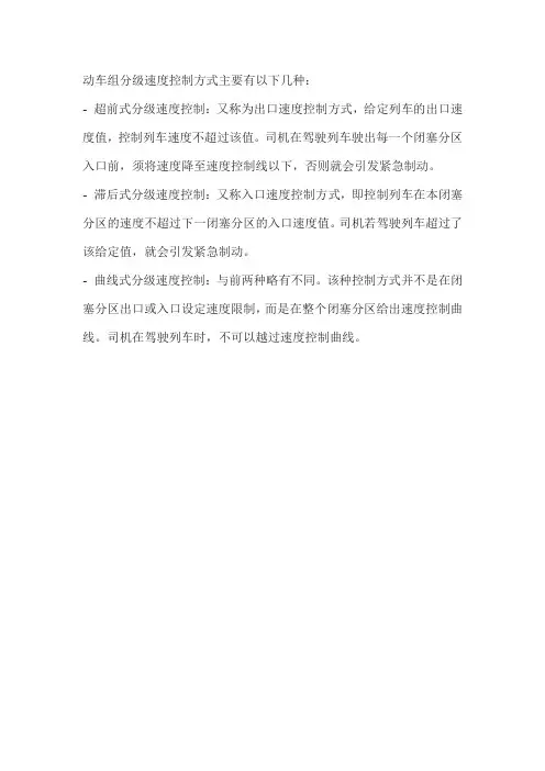 动车组分级速度控制方式