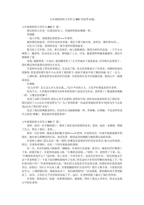 七年级我的班主任作文600字(优秀4篇)