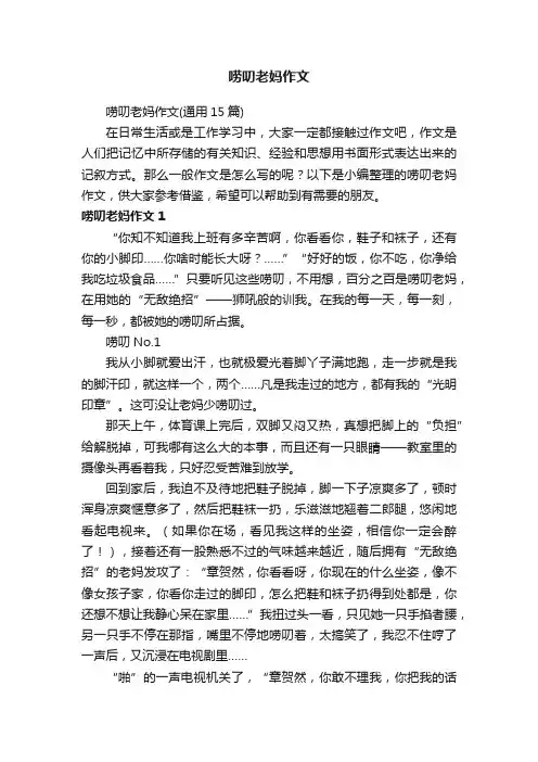 唠叨老妈作文（通用15篇）
