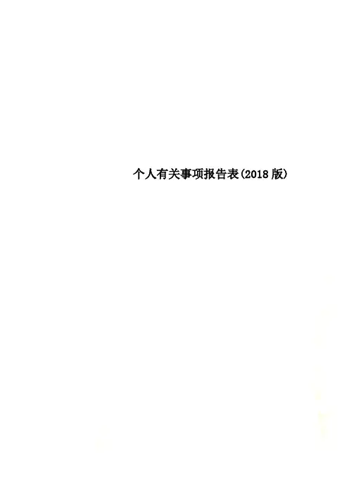 个人有关事项报告表(2018版)