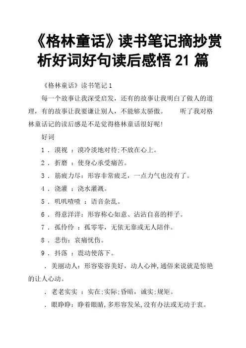 《格林童话》读书笔记摘抄赏析好词好句读后感悟21篇