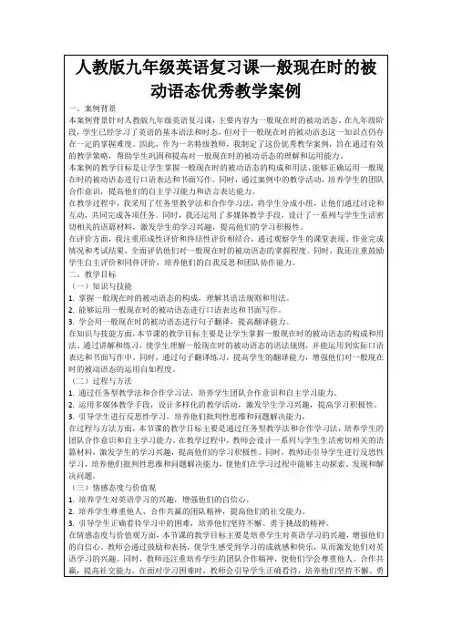 人教版九年级英语复习课一般现在时的被动语态优秀教学案例