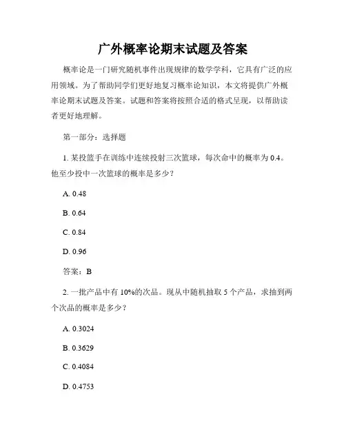 广外概率论期末试题及答案
