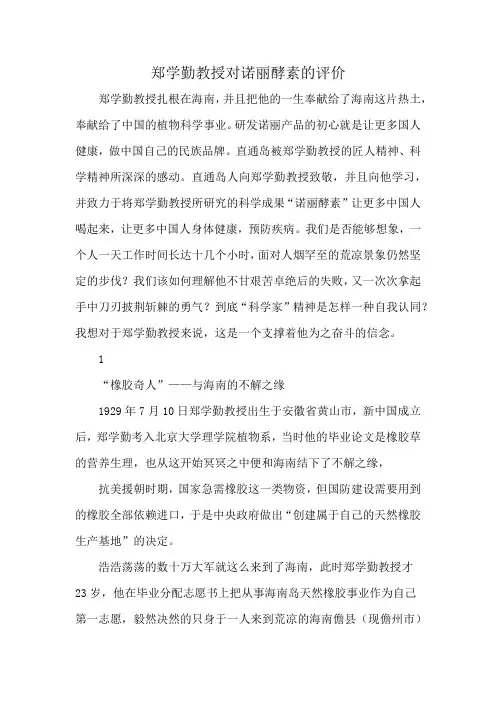 郑学勤教授对诺丽酵素的评价
